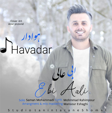 ابی عالی هوادار